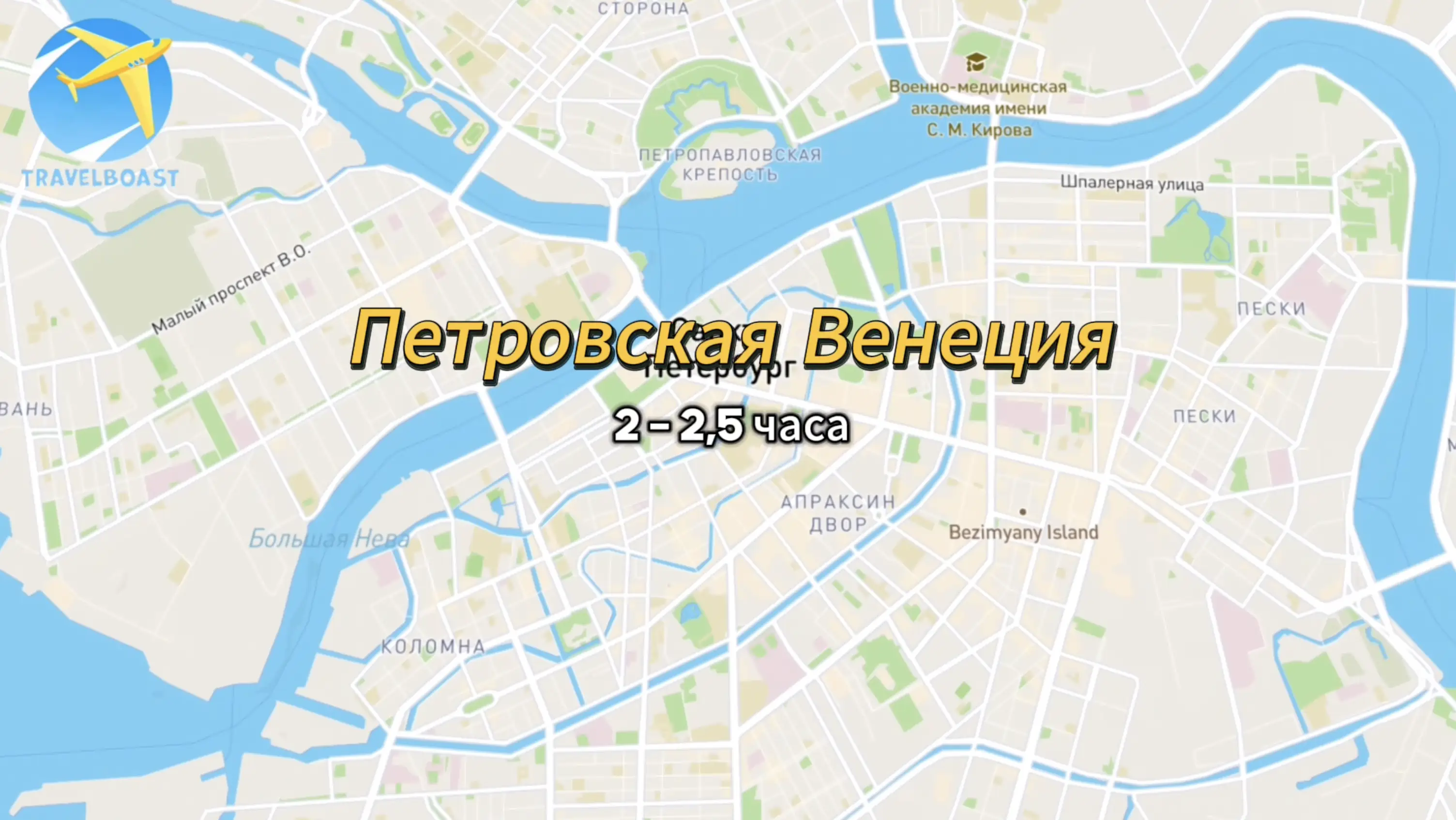 Петровская Венеция 2-2,5 часа